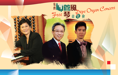 Pipe Organ Concert by Chiu Siu-ling x Joshua Law x Eric Fan